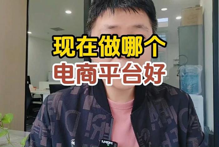 现在的电商好不好做；现在的电商好不好做呢