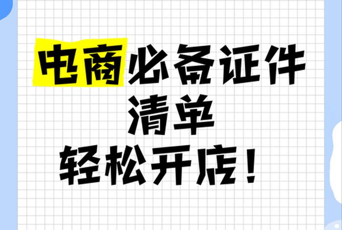 弄电商,弄电商平台要准备什么证件 弄电商,弄电商平台要准备什么证件