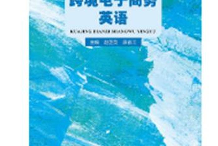 跨境电商英语专业词汇电子版、跨境电商英语专业词汇电子版书 跨境电商英语专业词汇电子版、跨境电商英语专业词汇电子版书