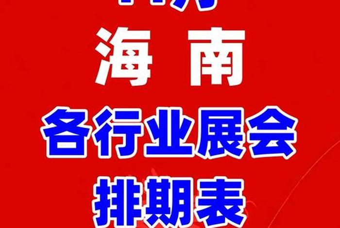 海南跨境电商博览会时间(海南跨境电商博览会时间安排) 海南跨境电商博览会时间(海南跨境电商博览会时间安排)