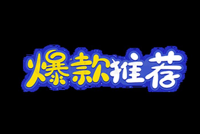 电商爆款什么意思 电商爆款什么意思啊 电商爆款什么意思 电商爆款什么意思啊