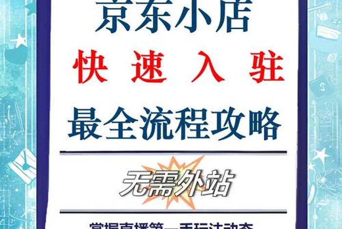 怎么加入京东电商平台 怎么加入京东电商平台店铺