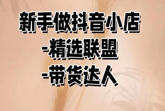 抖音电商联盟达人版;抖音电商联盟达人版怎么注册 抖音电商联盟达人版;抖音电商联盟达人版怎么注册