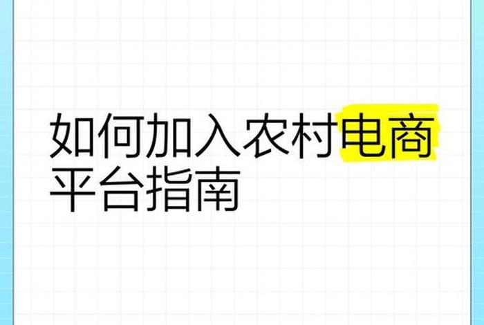 如何开一个农村电商平台;如何开一个农村电商平台呢 如何开一个农村电商平台;如何开一个农村电商平台呢