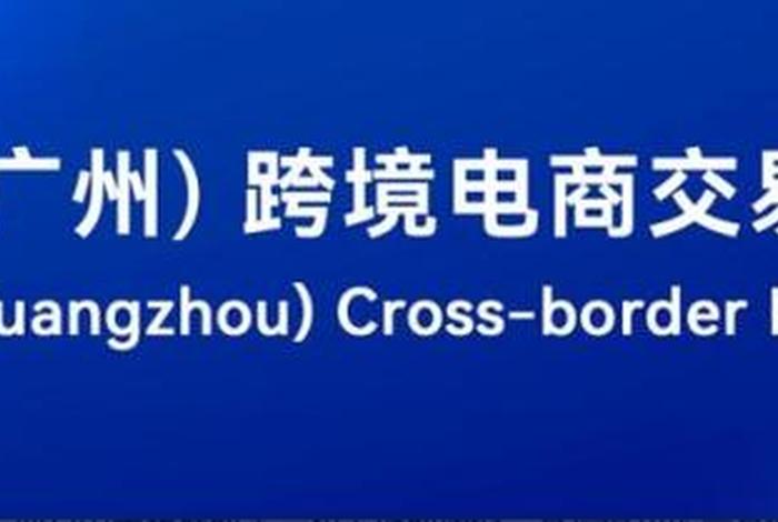 广州跨境电商交易会(广州跨境电商交易会地址) 广州跨境电商交易会(广州跨境电商交易会地址)