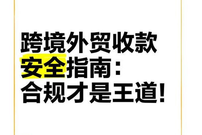 外贸收款方式比较好又安全 - 外贸收款方式比较好又安全吗