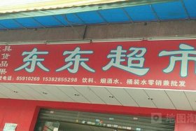 东东电商4号店 东东客服电话号码