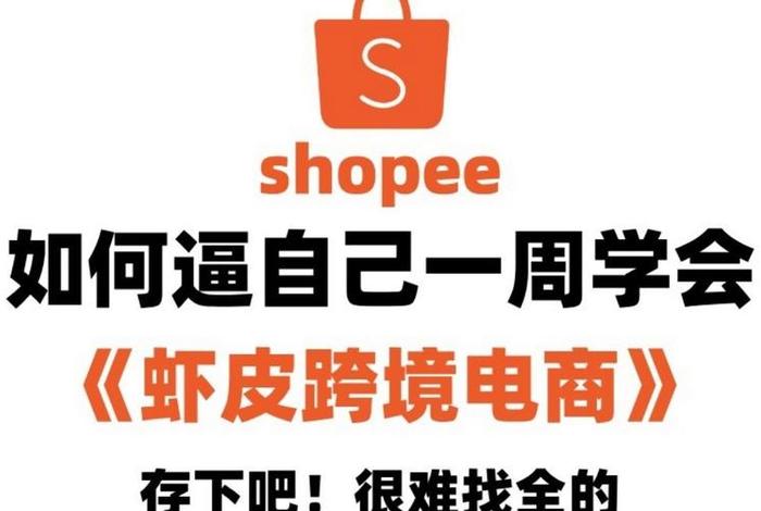 虾皮跨境电商平台网站 虾皮跨境电商平台官网中文版 虾皮跨境电商平台网站 虾皮跨境电商平台官网中文版