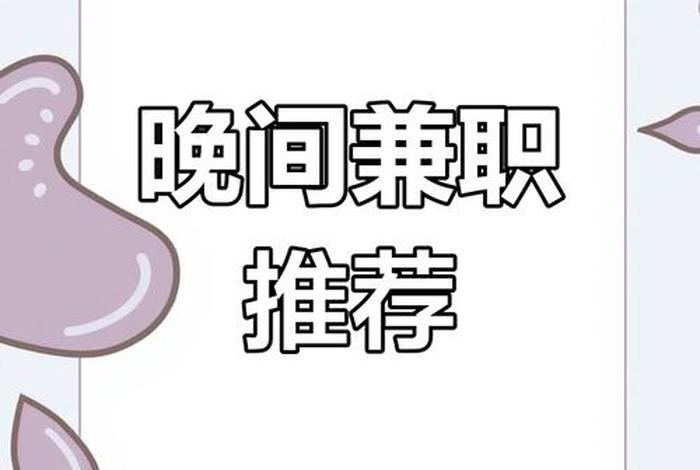 电商兼职工作晚上2-3小时 - 电商兼职工作晚上2-3小时可以吗