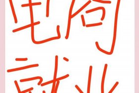 读电商专业出来能干嘛；读电商专业出来能干嘛呢