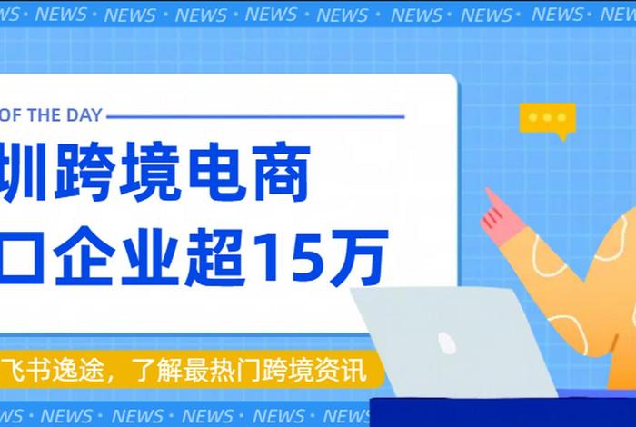 深圳50大跨境电商公司（深圳50大跨境电商公司排名）