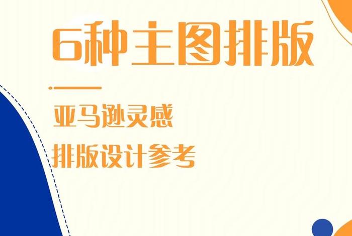 电商主图设计排版(电商主图设计排版怎么做) 电商主图设计排版(电商主图设计排版怎么做)