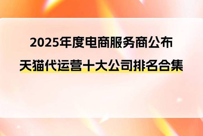 电商运营公司排名前十 - 电商运营公司排名前十名