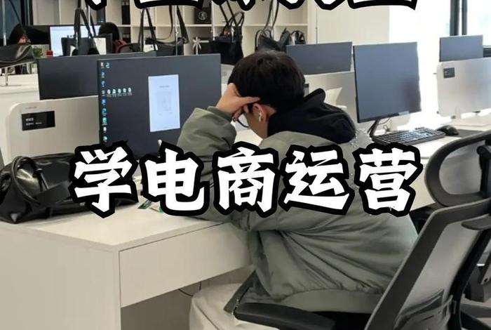 去学电商运营真的有用吗;去学电商运营真的有用吗知乎 去学电商运营真的有用吗;去学电商运营真的有用吗知乎