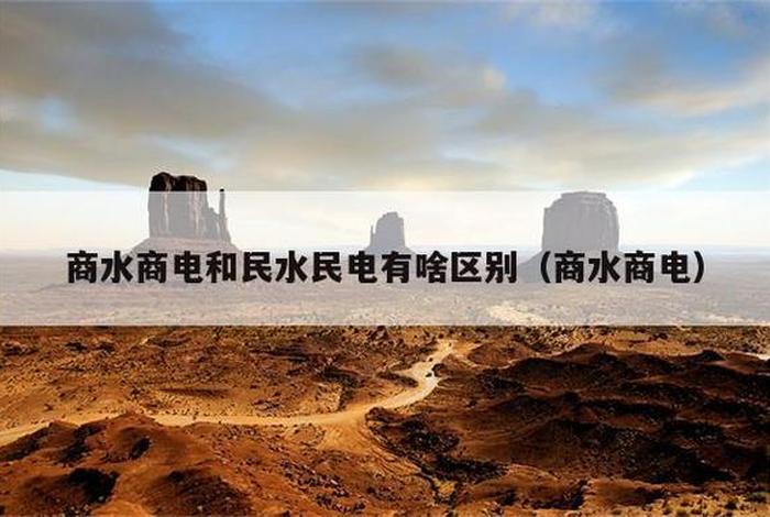 商水商电为什么比民水民电贵 为什么商水商电要比住宅贵好多 商水商电为什么比民水民电贵 为什么商水商电要比住宅贵好多