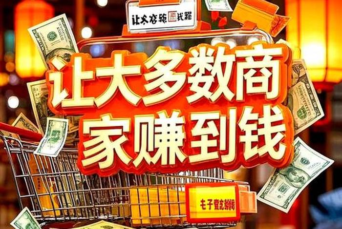 电商有多赚钱；电商有多赚钱啊