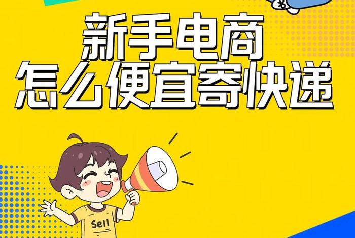 电商是快递吗，电商是快递吗还是快递