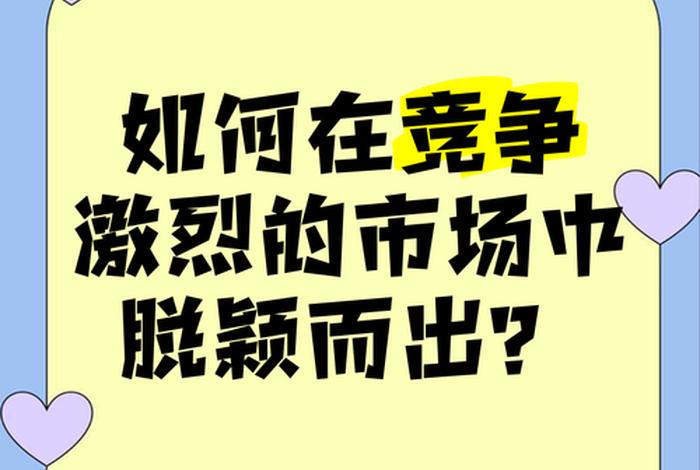 电商竞争激烈如何脱颖而出 电商竞争激烈如何脱颖而出呢