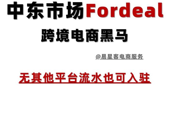 中东跨境电商fordeal如何注册,中东fordeal 电商平台 中东跨境电商fordeal如何注册,中东fordeal 电商平台