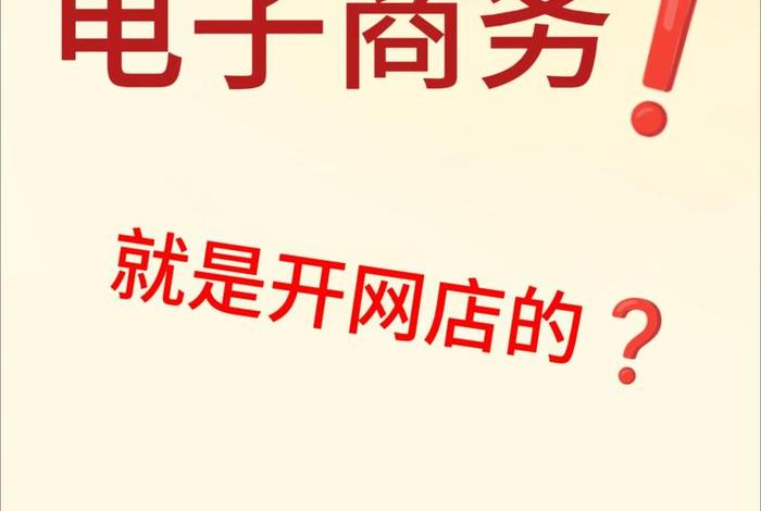 电子商务是电商类吗;电子商务是电商类吗知乎 电子商务是电商类吗;电子商务是电商类吗知乎