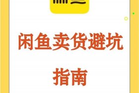 电商闲鱼爆款货源也有续费吗（电商闲鱼爆款货源也有续费吗安全吗）