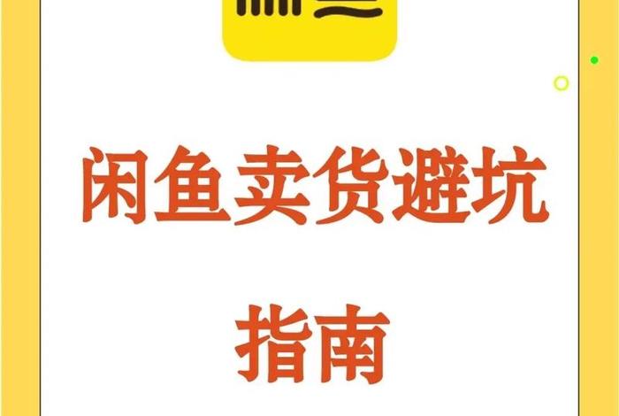 电商闲鱼爆款货源也有续费吗(电商闲鱼爆款货源也有续费吗安全吗) 电商闲鱼爆款货源也有续费吗(电商闲鱼爆款货源也有续费吗安全吗)