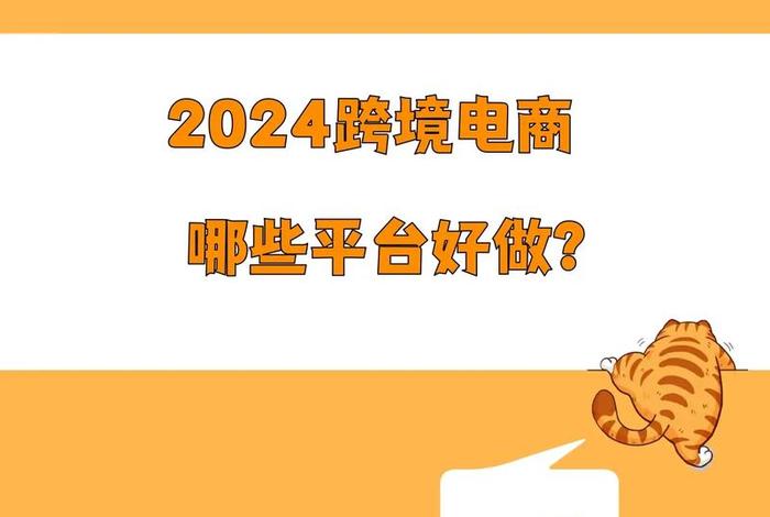 跨境电商怎么样选货源、跨境电商怎么样选货源呢