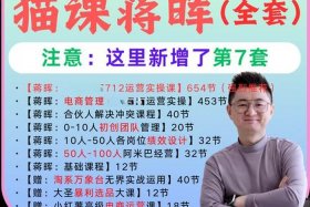 猫课电商怎么样，猫课电商培训怎么样