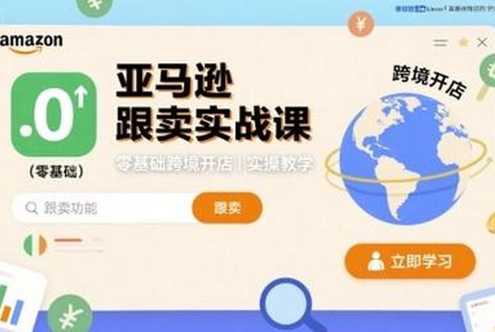 亚马逊跨境电商教学课程，亚马逊跨境电商教学视频