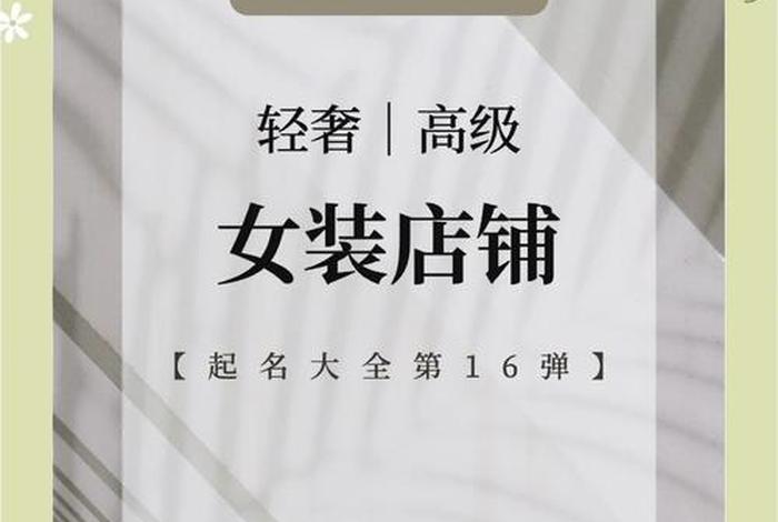 电商服装店名字大全；电商服装店名字大全霸气