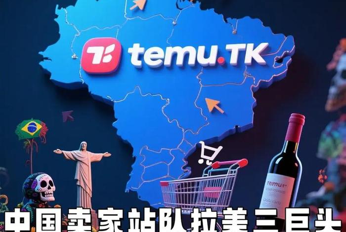 temo跨境电商美国站 跨境电商 美国站 temo跨境电商美国站 跨境电商 美国站