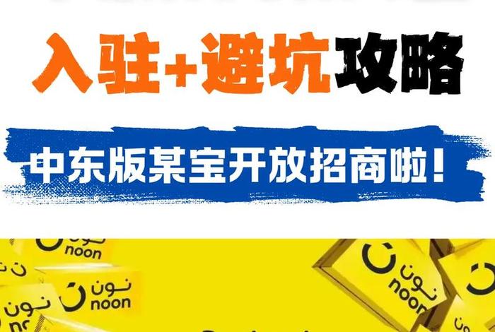 noon中东电商平台卖家登陆网址;中东noon跨境电商平台 noon中东电商平台卖家登陆网址;中东noon跨境电商平台