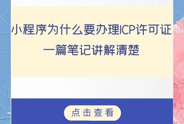 小程序电商需要icp许可证吗(小程序电商需要icp许可证吗知乎) 小程序电商需要icp许可证吗(小程序电商需要icp许可证吗知乎)