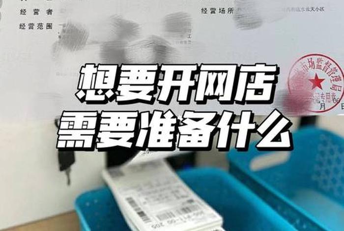跨境电商怎么开店需要办理什么、开跨境电商需要什么样的营业执照