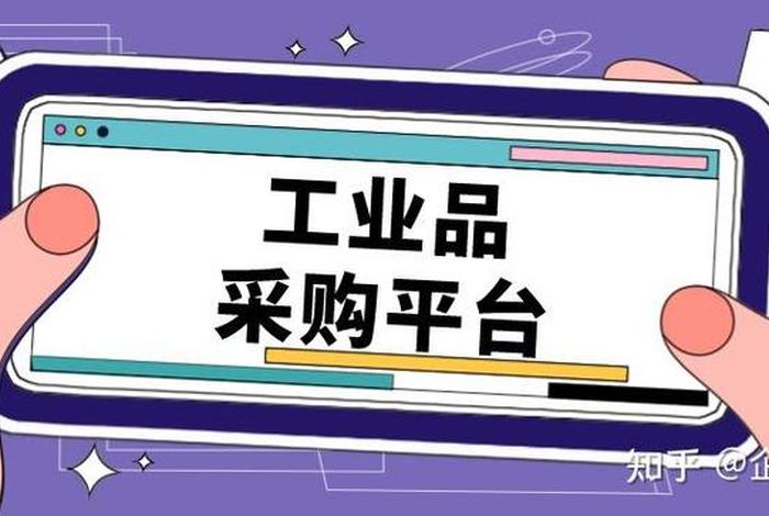 工业品平台有哪些；工业品电商平台有哪些