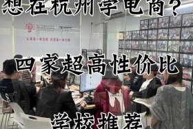 杭州直播电商重点培育平台 杭州电商直播培训学校有哪些
