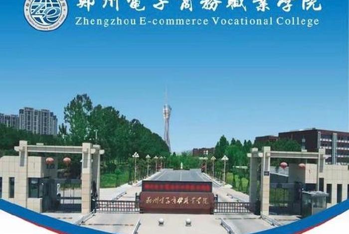 郑州电商大学 郑州电商大学有哪些 郑州电商大学 郑州电商大学有哪些