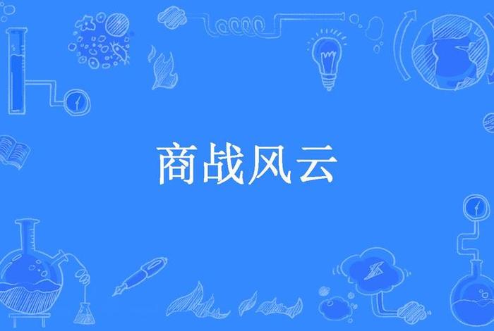 商战之电商风云纪录片,商战之电商风云纪录片下载 商战之电商风云纪录片,商战之电商风云纪录片下载