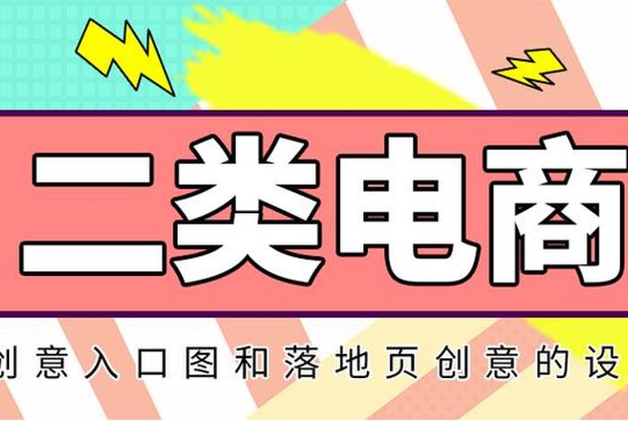 二类电商广告形式、二类电商广告形式有哪些