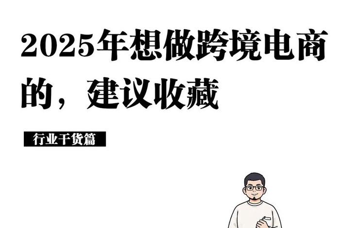 跨境电商政策2024,跨境电商政策2025年7月实施 跨境电商政策2024,跨境电商政策2025年7月实施