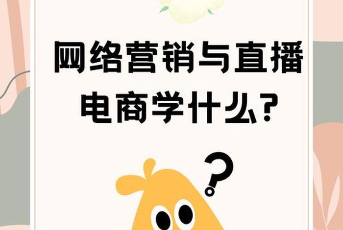 网络营销与直播电商好就业吗 网络营销与直播电商好就业吗毕业是什么工作