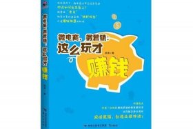 微电商可靠吗、微电商赚钱是真的吗
