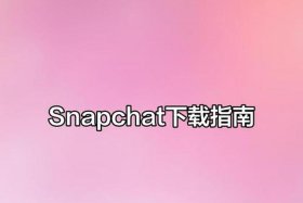 snapchat是什么软件 snapchat有什么用