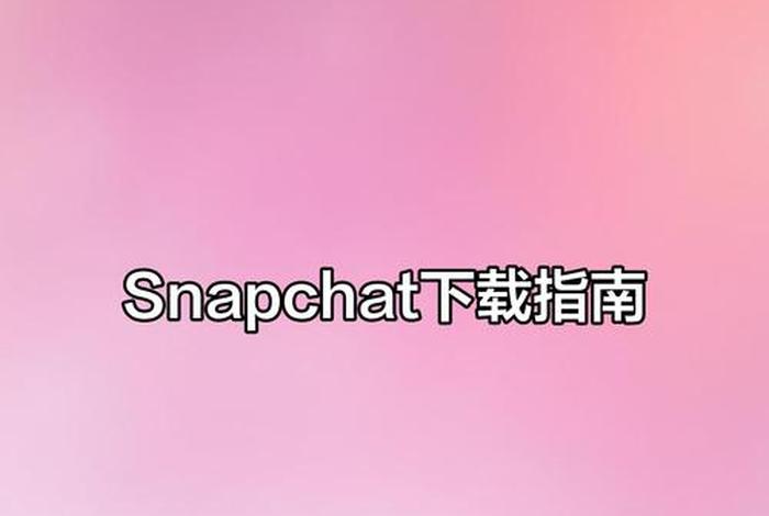snapchat是什么软件 snapchat有什么用 snapchat是什么软件 snapchat有什么用