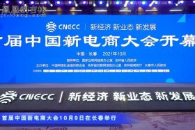 新电商大会 发布 长春、长春新电商大会门票