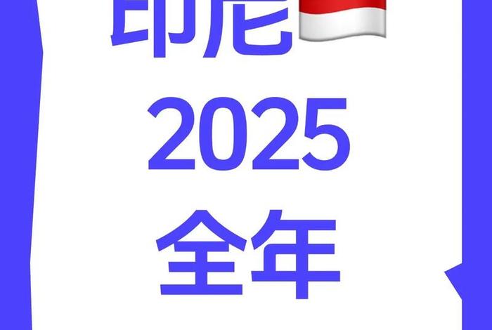 印尼电商选品展 印尼电商选品展会时间 印尼电商选品展 印尼电商选品展会时间