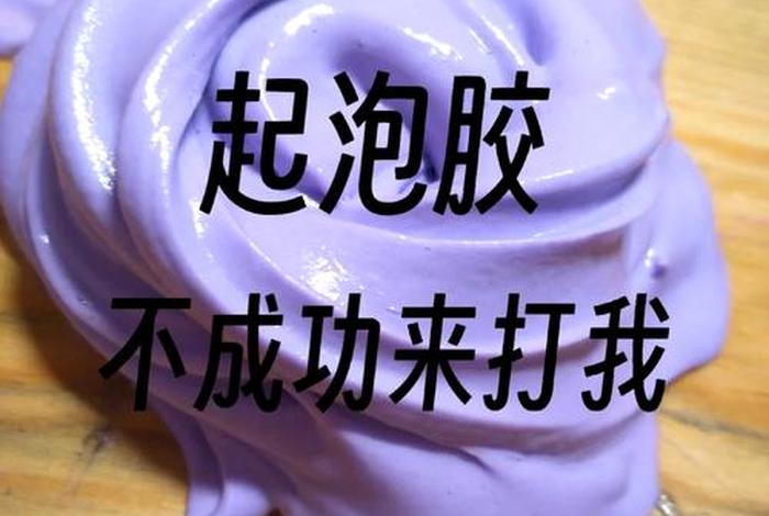 自己在家怎么做起泡胶不用胶水、自己在家怎么做起泡胶不用胶水不用粘土 自己在家怎么做起泡胶不用胶水、自己在家怎么做起泡胶不用胶水不用粘土