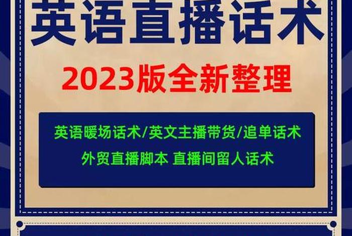 跨境电商直播英语话术 - 跨境电商直播英语话术有哪些 跨境电商直播英语话术 - 跨境电商直播英语话术有哪些