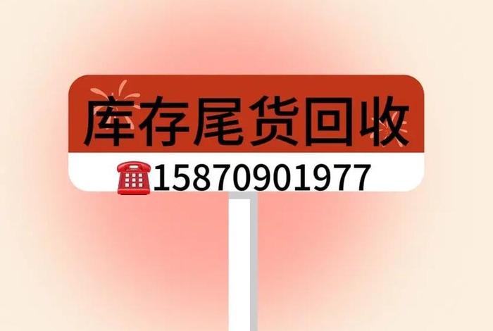 电商库存尾货处理批发 - 尾货库存处理平台