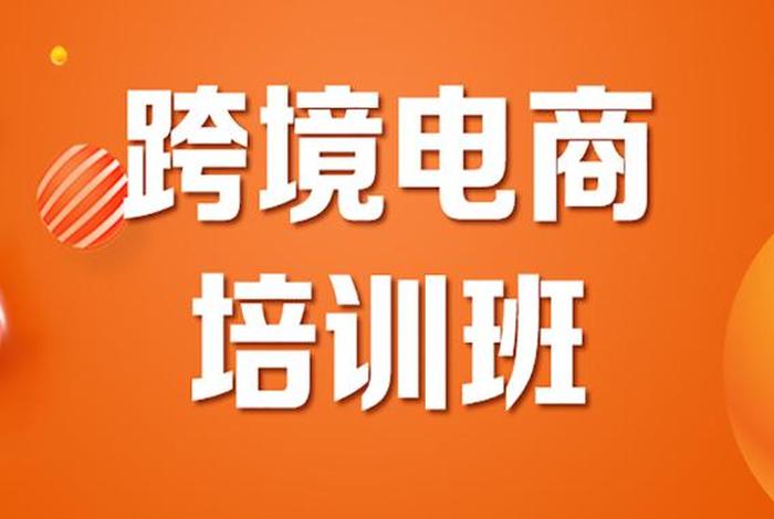 跨境电商售后培训,跨境电商售后培训内容 跨境电商售后培训,跨境电商售后培训内容